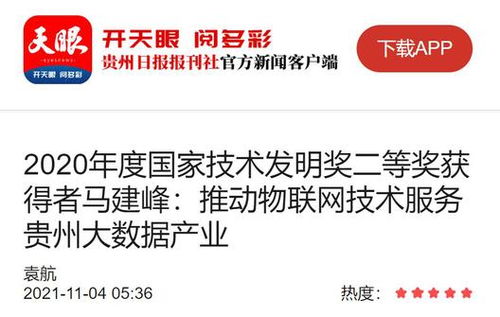 馬建峰 以天眼之智，織物聯網之網，賦能貴州大數據產業騰飛
